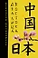 Два лица Востока: Впечатления и размышления от одиндцати лет работы в Китае и семи лет в Японии — 2377659 — 1