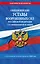 Общевоинские уставы Вооруженных Сил Российской Федерации с Уставом военной полиции с посл. изм. на 2026 г. — 3134849 — 1