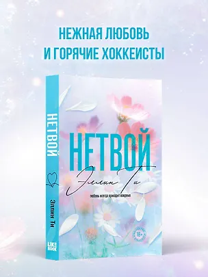 Книга Нетвой (Эллин Ти)