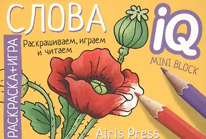 Готовимся к школе. Слова. Раскраска-игра (мини)