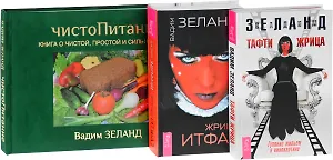 Жрица Итфат. Тафти жрица. ЧистоПитание (комплект из 3 книг)