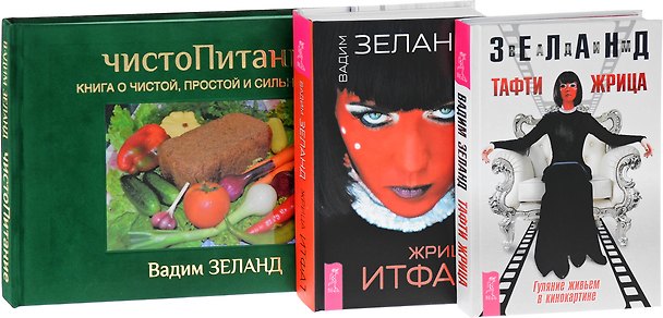 Книга Жрица Итфат. Тафти жрица. ЧистоПитание (комплект из 3 книг) (Вадим Зеланд) — 1