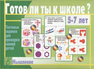 Готов ли ты к школе? Мышление. 5-7 лет. Тестовые задания для проверки знаний детей — 2749671 — 1