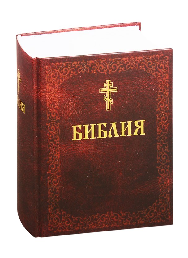 Книга Библия. Книги Священного Писания Ветхого и Нового Завета () — 1