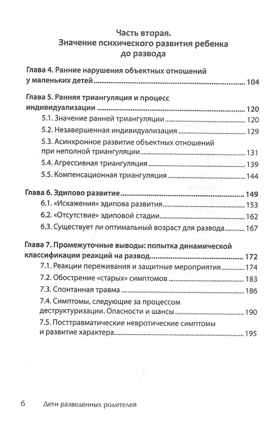 Книга Дети разведенных родителей: Между травмой и надеждой (Гельмут Фигдор) — 4