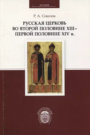 Русская церковь во второй половине XIII - первой половине XIV в. — 2897849 — 1