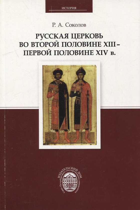 Книга Русская церковь во второй половине XIII - первой половине XIV в. (Роман Соколов) — 1