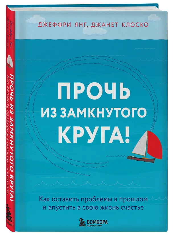 Книга Прочь из замкнутого круга! Как оставить проблемы в прошлом и впустить в свою жизнь счастье (Джеффри Янг, Джанет Клоско) — 5