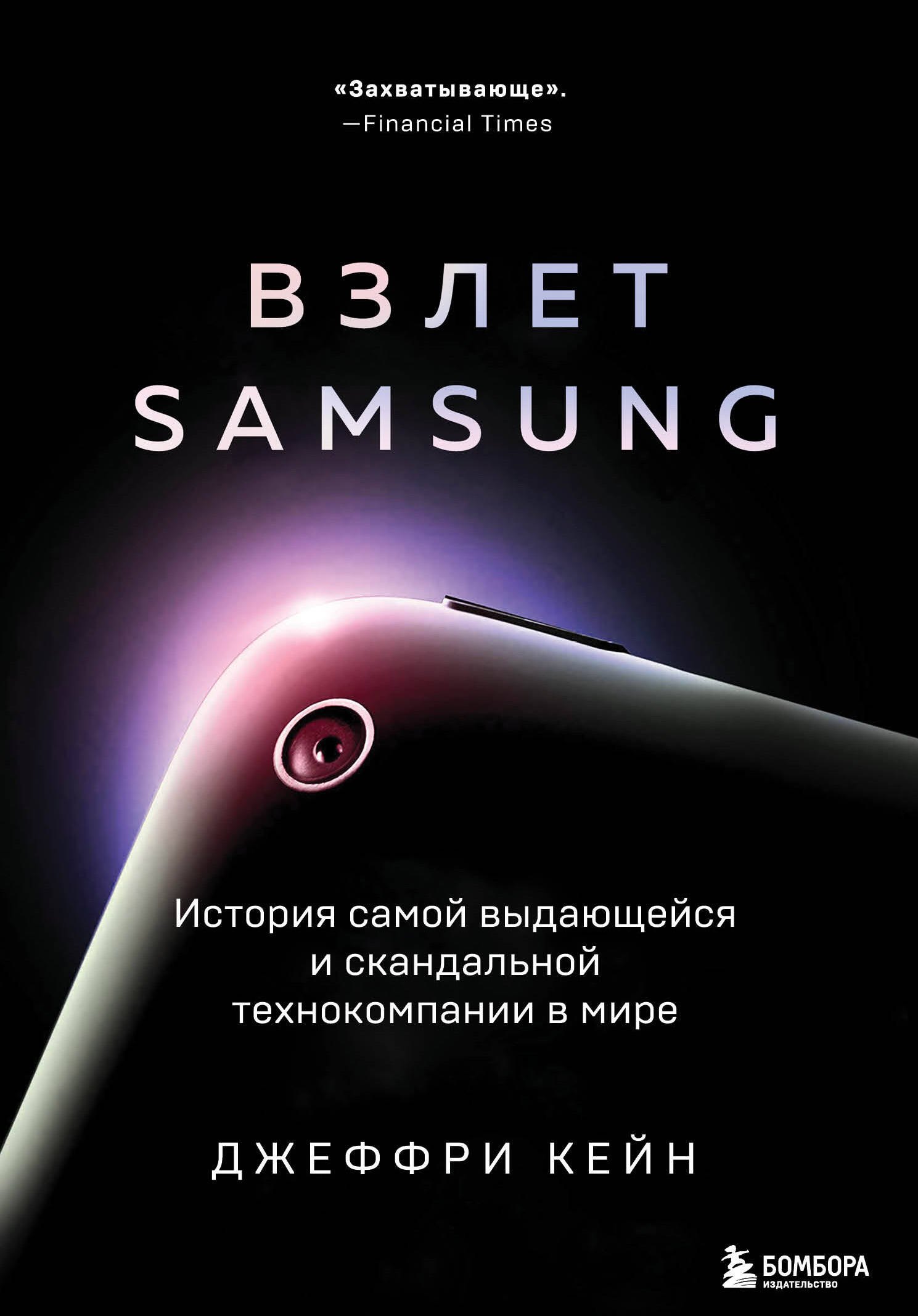 

Взлет Samsung. История самой выдающейся и скандальной технокомпании в мире