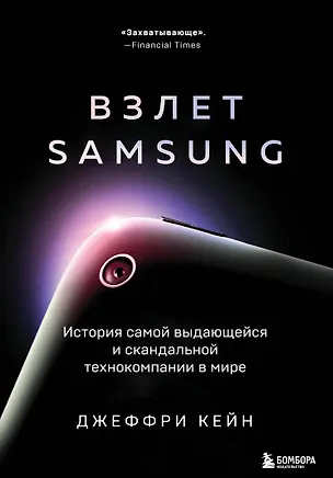 Книга Взлет Samsung. История самой выдающейся и скандальной технокомпании в мире (Джеффри Кейн)