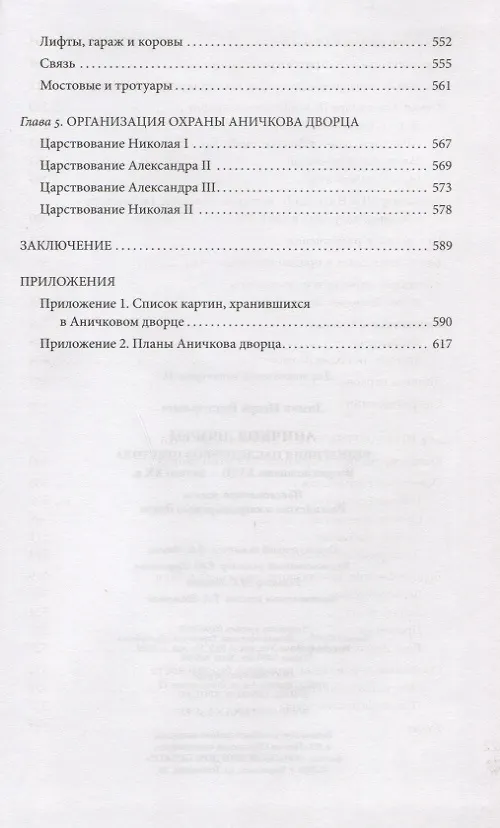 Книга Аничков дворец. Резиденция наследников престола. Вторая половина XVIII — начало XX в. Повседневная жизнь Российского императорского двора (Игорь Зимин) — 4