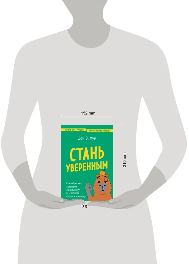 Книга Стань уверенным. Как обрести здоровую самооценку и изменить жизнь к лучшему (Дон Эндрю Мур) — 9