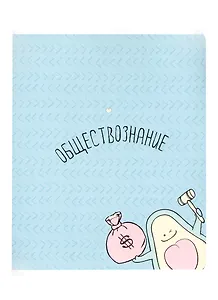 Тетрадь предметная в клетку Be Smart, "Avocado. Обществознание", 48 листов