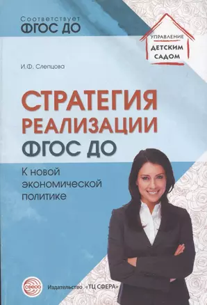 Стратегия реализации ФГОС ДО: к новой экономической политике — 347092 — 1