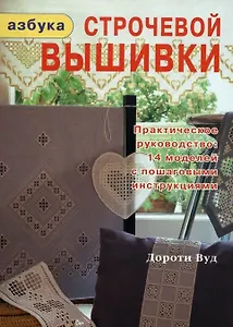 Азбука строчевой вышивки (Вуд)