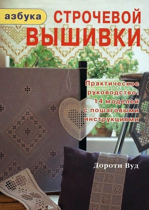 Книга Азбука строчевой вышивки (Вуд) (Дороти Вуд, Джосс Вуд) — 1