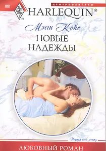 Новые надежды: роман / (мягк) (Любовный роман). Кокс М. (ЦП)
