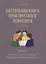 Настольная книга практического психолога. Книга 2 — 2626641 — 1