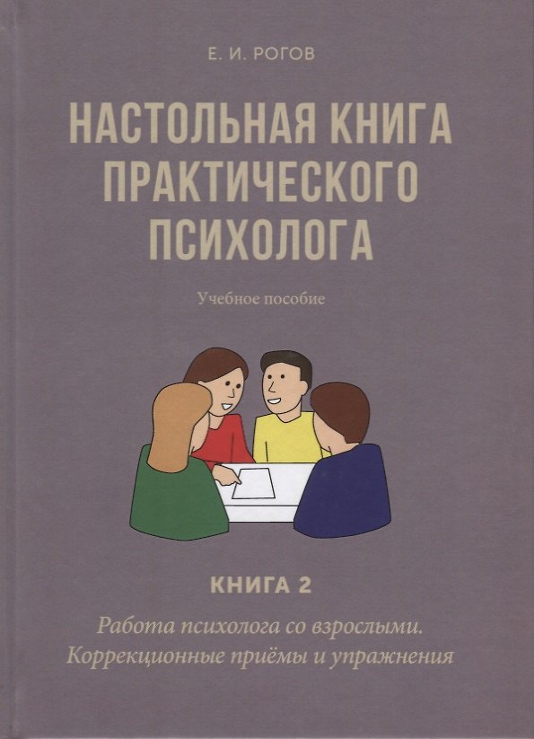 Книга Настольная книга практического психолога. Книга 2 (Евгений Рогов) — 1