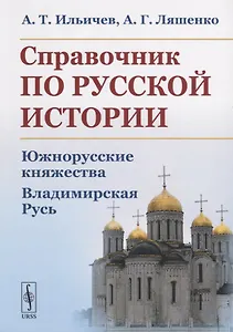 Справочник по русской истории. Южнорусские княжества. Владимирская Русь