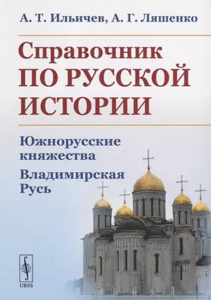 Справочник по русской истории. Южнорусские княжества. Владимирская Русь — 2763067 — 1