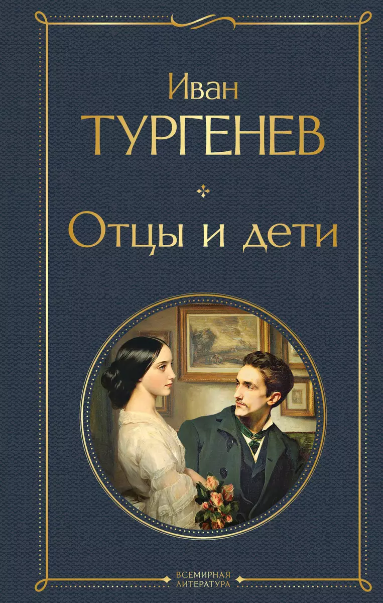 Отцы и дети (Иван Тургенев) - купить книгу с доставкой в интернет-магазине  «Читай-город». ISBN: 978-5-04-168735-9