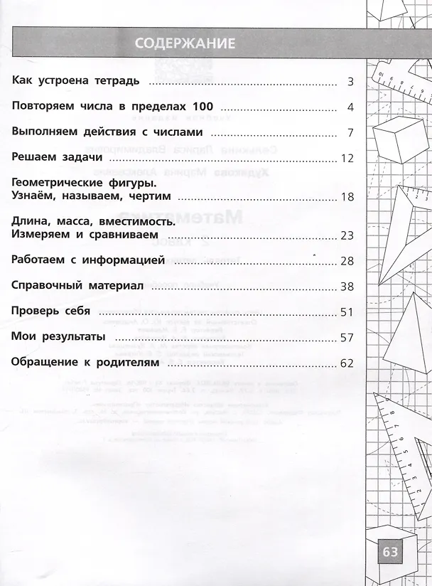 Книга Математика. 2 класс. Тетрадь летних заданий (Лариса Селькина, Марина Худякова) — 2