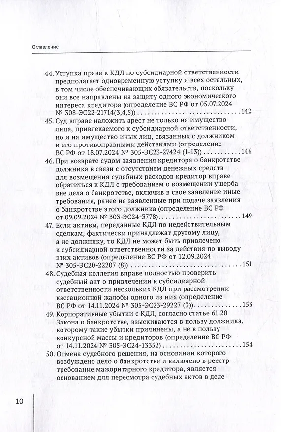 Книга Обзор судебных актов Верховного Суда Российской Федерации за 2024 год по делам о банкротстве (А. Ткачев) — 10