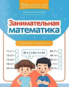 Занимательная математика: устный счет в пределах 1000