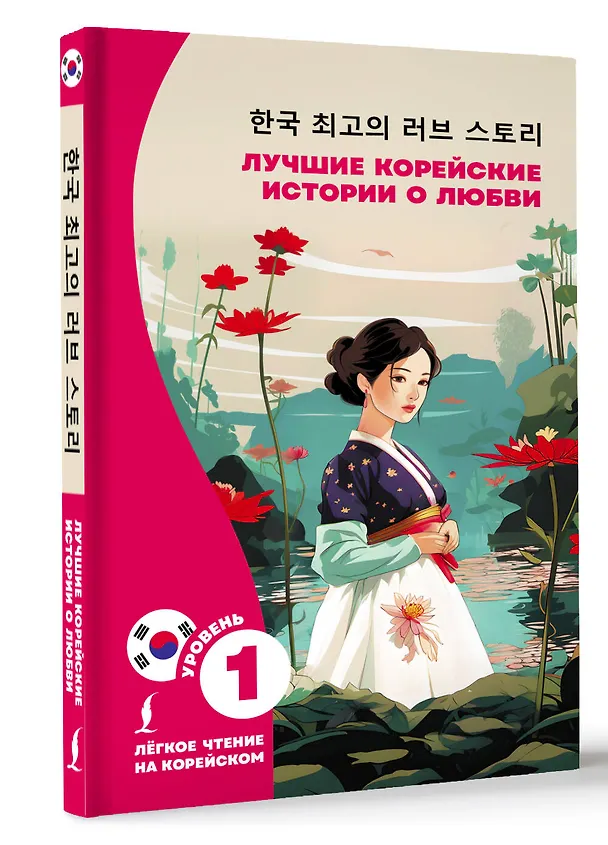 Книга Лучшие корейские истории о любви (Ирина Касаткина, Чун Ин Сун) — 5