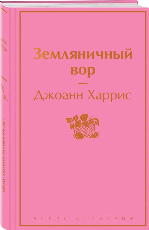 Книга Шоколадная тетралогия Харрис (комплект из 4-х книг: "Шоколад", "Леденцовые туфельки", "Персики для месье кюре" и "Земляничный вор") (Джоанн Харрис) — 5