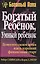 Богатый ребенок, умный ребенок — 1287204 — 1