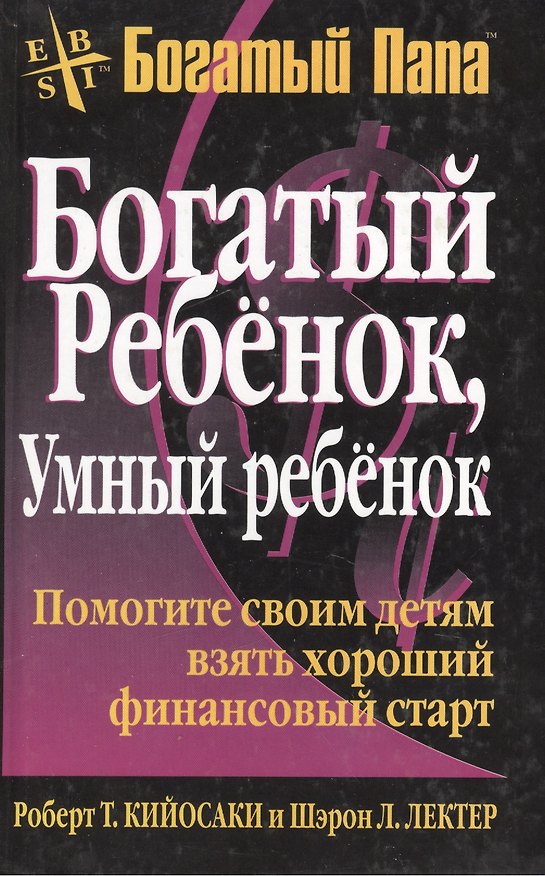 Книга Богатый ребенок, умный ребенок (Роберт Т. Кийосаки) — 1