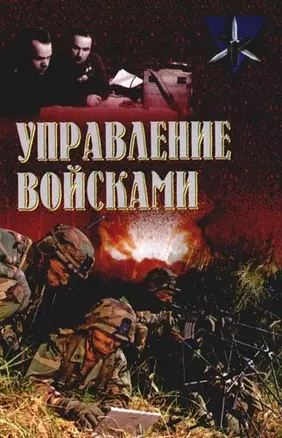 Управление войсками — 2087002 — 1