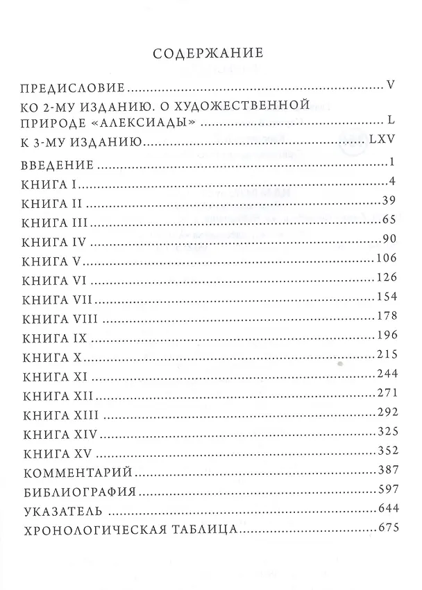 Книга Алексиада (Анна Комнина) — 2