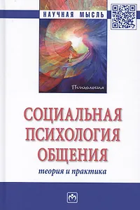 Социальная психология общения. Теория и практика