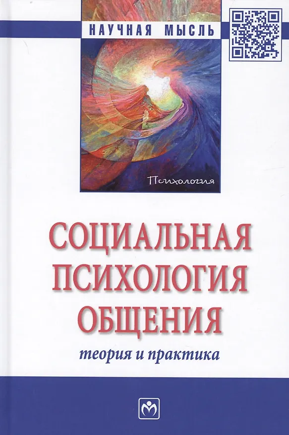 Книга Социальная психология общения. Теория и практика () — 1