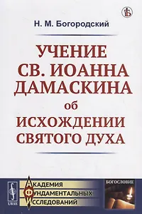 Учение св. Иоанна Дамаскина об исхождении Святого Духа