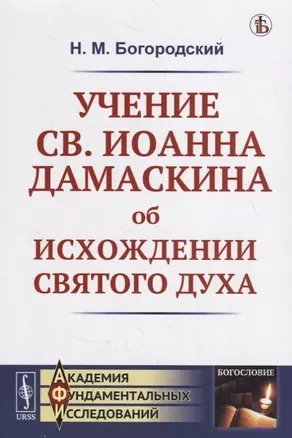 Учение св. Иоанна Дамаскина об исхождении Святого Духа — 2785828 — 1