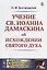 Учение св. Иоанна Дамаскина об исхождении Святого Духа — 2785828 — 1