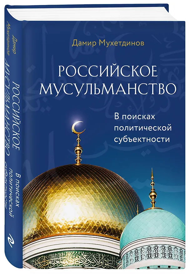 Книга Российское мусульманство (Дамир Мухетдинов) — 4