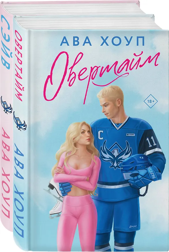 Книга Комплект из 2 книг: Хоккейный клуб "Орлы". Овертайм. Сэйв (Ава Хоуп) — 5
