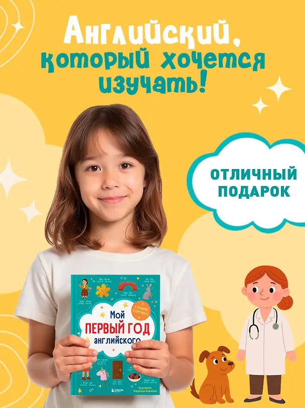Книга Мой первый год английского. Словарик в картинках (Надежда Баркова) — 9