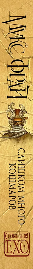Книга Слишком много кошмаров (Макс Фрай) — 3