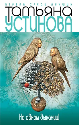 Книга На одном дыхании! (Татьяна Устинова)