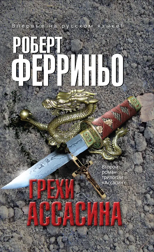 Книга Грехи ассасина (Роберт Ферриньо) — 1