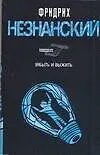 Книга Забыть и выжить (Фридрих Незнанский) — 1