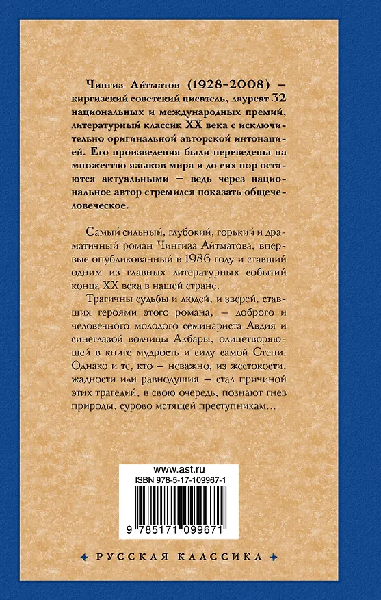 Книга Плаха (Чингиз Айтматов) — 2