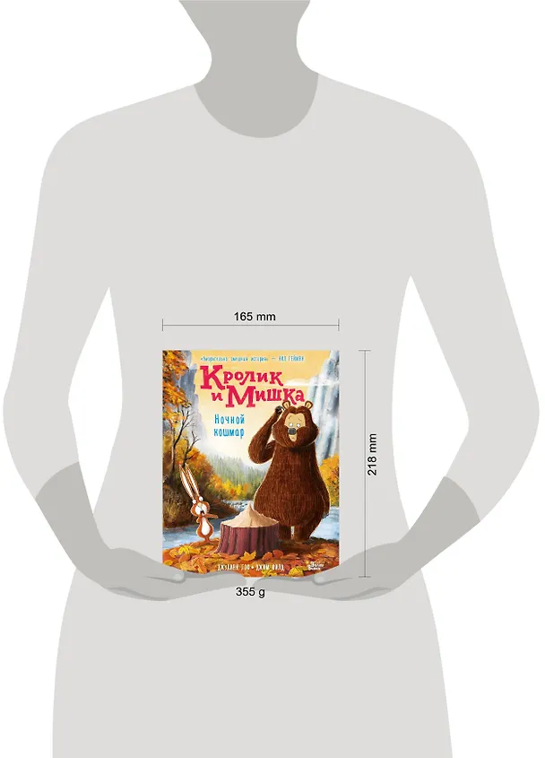 Книга Кролик и Мишка. Ночной кошмар (Джулиан Гоф) — 4