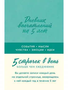 Дневник впечатлений на 5 лет: 5 строчек в день [мята]